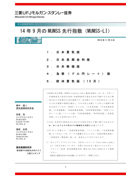 14 年 9 月の MUMSS 先行指数（MUMSS-LI）