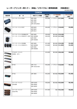レーザープリンター用トナー（新品／リサイクル）標準価格表 （税抜表示