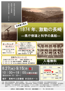 1874 年、激動の長崎