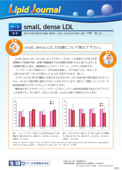 small, dense LDL の治療について教えて下さい。