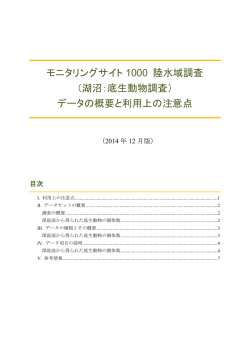モニタリングサイト 1000 陸水域調査 （湖沼：底生動物調査） データの
