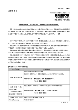 ionair取扱終了及びLevionへの切り替えのお願い