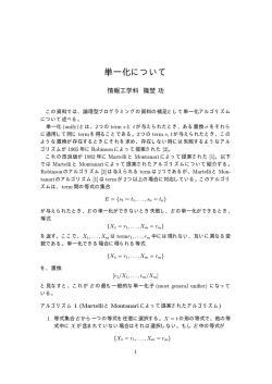 単一化について