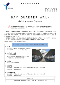 BAY QUARTER WALK 三菱倉庫株式会社とネーミングライツ