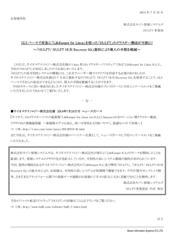 GUIベースで容易に「LifeKeeper for Linux」を使った
