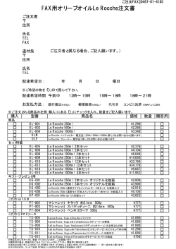 FAX用オリーブオイルLe Rocche注文書