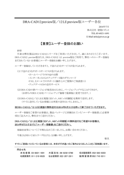 DRA-CAD12 preview版／12 LE preview版ユーザー各位