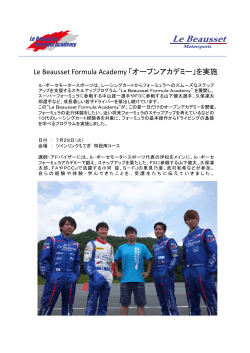 Le Beausset Formula Academy 「オープンアカデミー