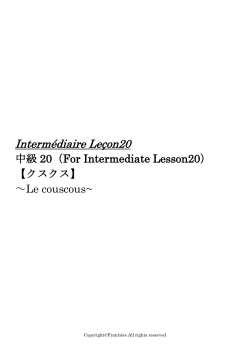 Intermédiaire Leçon20 クスクス（Le couscous）