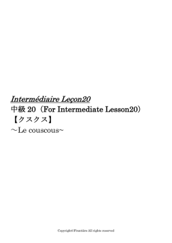 Interm&eacute;diaire Le&ccedil;on20 クスクス（Le couscous）