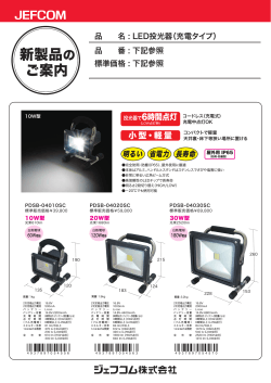 LED投光器（充電タイプ）