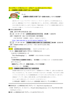 ライブラリーマネジメント・ゼミナール/2014ファイナル ＆ 『図書館の現場