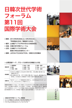 日韓次世代学術 フォーラム 第11回 国際学術大会