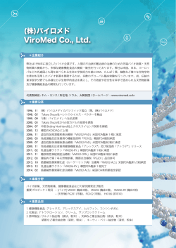 (株)バイロメド ViroMed Co., Ltd.