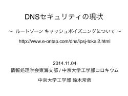 [PDF]DNS セキュリティの現状 - the E