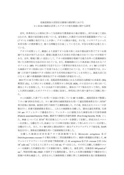 北海道渡島大沼国定公園域の湖沼群における ヨシ由来の細菌を活用