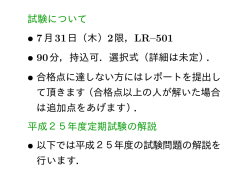 試験について &bull; 7月31日（木）2限，LR&ndash;501 &bull; 90分，持込可．選択式