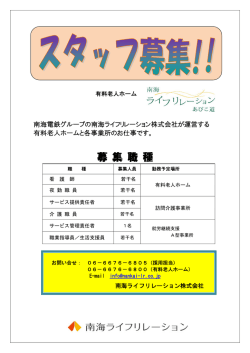 募 集 職 種 - 南海ライフリレーション あびこ道