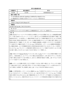 L1細胞接着分子情報は生体内でエタノールによって阻害される