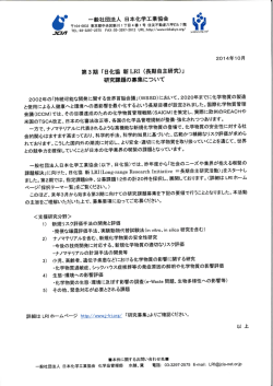 第3期 「日化協 新LRー (長期自主研究)」 研究課題の募集について