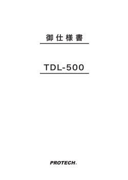 御 仕 様 書 TDL-500