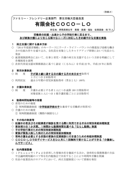 （別紙2）有限会社COCO-LOの取り組み状況（PDF：199KB）