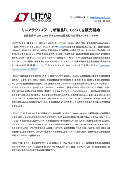 リニアテクノロジー、新製品「LTC5577」を販売開始