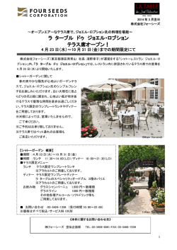 ラ ターブル ドゥ ジョエル・ロブション テラス席オープン！