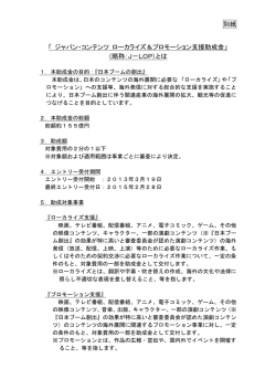 別紙 「 ジャパン・コンテンツ ローカライズ＆プロモーション支援助成金
