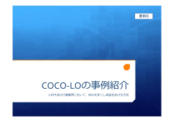 COCO-LOの事例紹介