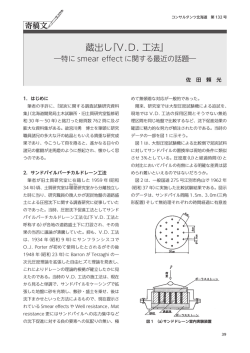蔵出し『V.D.工法』 ―特にsmear effectに関する最近の話題