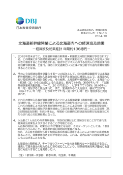 北海道新幹線開業による北海道内への経済波及効果