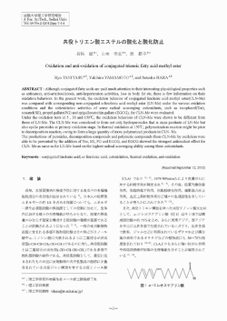 共役トリエン酸エステルの酸化と酸化防止 - SEIKEI University Repository