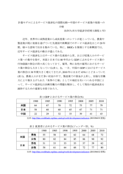 計量モデルによるサービス経済化の国際比較&mdash;&mdash;中国のサービス産業の