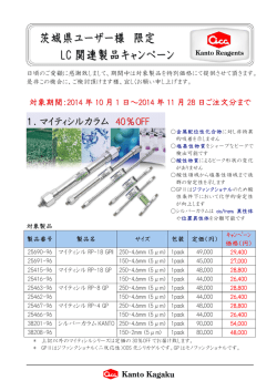 茨城県ユーザー様 限定 LC 関連製品キャンペー ンン