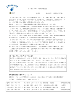 ライオンズクエスト特別委員会 委員長 春木扶佐子（鳴門 LC 所属
