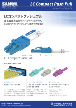 LCコンパクトプッシュプルを追加