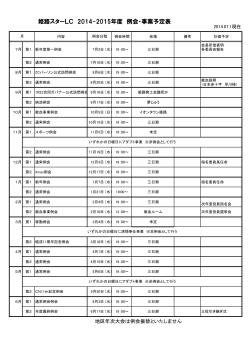 姫路スターLC 2014-2015年度 例会・事業予定表