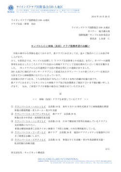 モンゴルLCと姉妹（友好）クラブ提携希望のお願い
