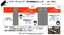 LCワークショップ・自主勉強会カレンダー (6～7月)*