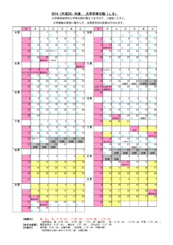 2014（平成26）年度 大学学事日程（LS）