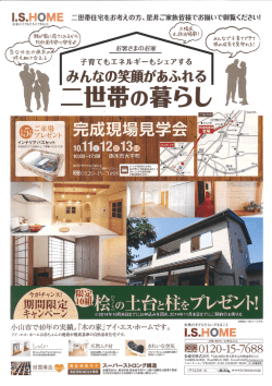 LS-H。ME 二世帯住宅をお考えの方、 是非ご~家族皆様でお揃いで御覧