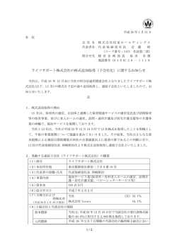 ライフサポート株式会社の株式追加取得（子会社化）に関するお知らせ
