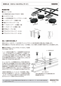 3030-LS スカイレールシステム ( ラージ ) レール取り付け