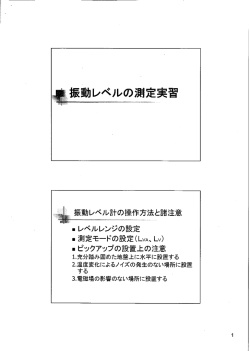 一言振動レベルの測定実習