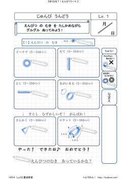月 日 じゅんび うんどう Lv．1 やった！ できたね おめでとう！