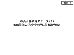 不具合件数等のデータ及び 無線設備の信頼性管理に係る