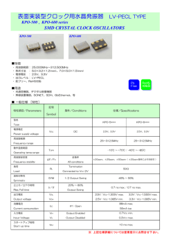 表面実装型クロック用水晶発振器 LV