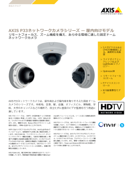 AXIS P33ネットワークカメラシリーズ— 屋内向けモデル