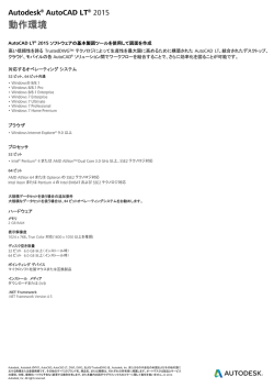 動作環境 - Autodesk